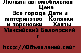 Люлька автомобильная inglesina huggi › Цена ­ 10 000 - Все города Дети и материнство » Коляски и переноски   . Ханты-Мансийский,Белоярский г.